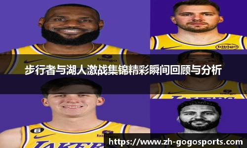 步行者与湖人激战集锦精彩瞬间回顾与分析